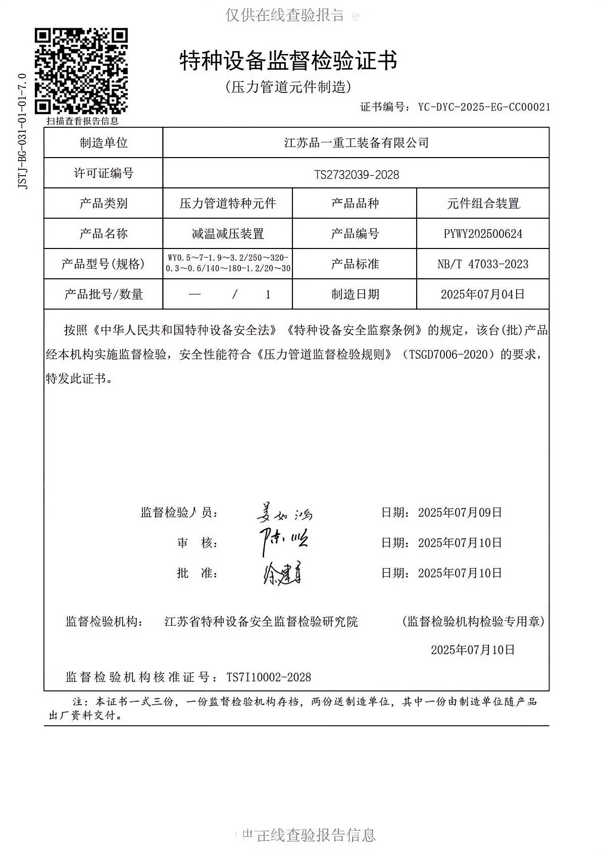 特种设备检验报告书